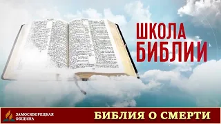 14. ЧТО БИБЛИЯ ГОВОРИТ О СМЕРТИ? | Школа Библии | Рустем Мухаметвалеев | Проповеди АСД | 03.08.2020