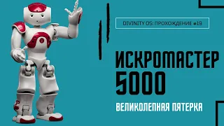 ИСКРОМАСТЕР-5000 | Прохождение DOS #19