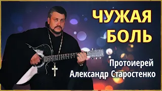 🟢 Чужая боль -  Протоирей Александр Старостенко #Земля_Православная