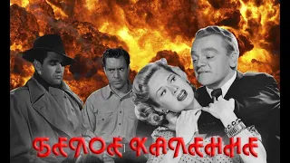 ОБЗОР на к/ф БЕЛОЕ КАЛЕНИЕ (WHITE HEAT) 1949. Рауль Уолш