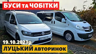 ЦІНИ на БУСИ та ЧОБІТКИ /// Луцький авторинок /// 19 жовтня 2023р #автопідбір #автобазар