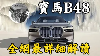 【宝马引擎 】B48引擎全網最詳細解讀！漏油漏水燒機油？ B48的BMW還能買到嗎？| 超音速