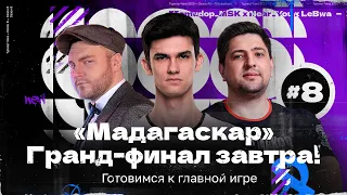 ТУРНИР ЧАКА — Тренировка команды «Мадагаскар» | Готовимся к ГРАНД-ФИНАЛУ