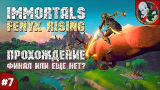 ФИНАЛ Immortals Fenyx Rising. Прохождение вместе с Призраком #7