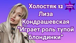 Холостяк 12 Лиза Кондрашевская прокомментировала нападки девушек в свой адрес