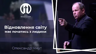 Відновлення світу має початись з людини | Олександр Чмут