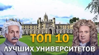 ТОП 10 ЛУЧШИХ УНИВЕРСИТЕТОВ МИРА | Какой ВУЗ выбрать?