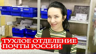 ТУХЛОЕ ОТДЕЛЕНИЕ ПОЧТЫ РОССИИ / НЕАДЕКВАТНОЕ РУКОВОДСТВО ТРУБЕТ УПОТРЕБЛЕННЫЙ ТОВАР