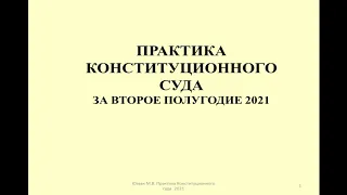 Практика Конституционного Суда РФ по налогам за 2 полугодие 2021 /constitutional disputes over taxes