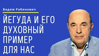 📘 Йегуда и его духовный пример для нас. Недельная глава Ваигаш - Урок 4 | Вадим Рабинович