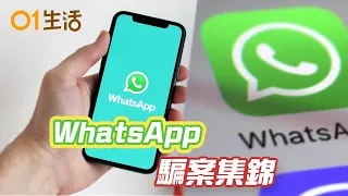 【WhatsApp騙案集錦】打一個電話就被盜帳號！騙徒新法利用飛線漏洞｜WhatsApp騎劫騙案新招？一片看透騙徒如何利用不同手法在WhatsApp行騙｜網上騙案｜WhatsApp詐騙｜hk01