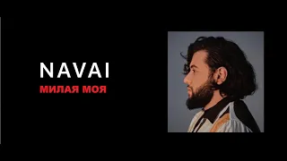 NAVAI - МИЛАЯ МОЯ (КАРАОКЕ,МИНУС,ТЕКСТ)