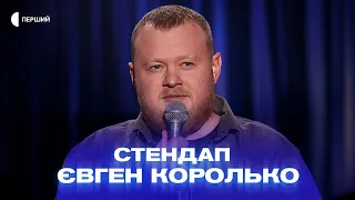 «Зараз дітям дають вітаміни, а мені в дитинстві доводилось їх красти» — Євген Королько | СТЕНДАП