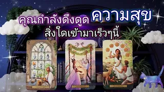 Pick a card ep579🔮🫧⏳️🌟คุณกำลังดึงดูดความสุขสิ่งใดเข้ามาเร็วๆนี้🫧🌟🔮✨️