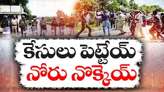 ప్రశ్నిస్తే ప్రతిపక్ష నాయకులపై కేసులు | Cases Filed on Political Leaders Who Questions YCP Ruling