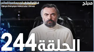 مسلسل قطاع الطرق - الحلقة 244 | مدبلج | الموسم الثالث