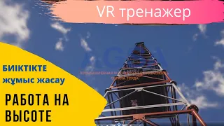 Работа на высоте - виртуальный тренажер VR от AGSA.