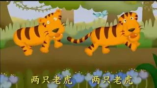 Two Tigers 兩隻老虎