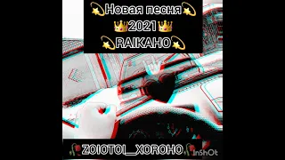 💫новая песня 2021💫от 👑RAIKAHO👑 а ты дверь за ним закрой🥀