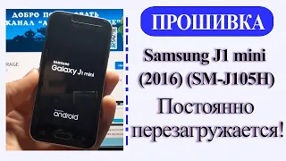 Samsung Galaxy J1 mini - Постоянно перезагружается/Прошивка