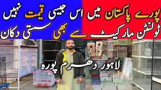 Lahore Cage Market |Tollinton Market Sy bhi kam Price Main| New Cages Wholesale Price Top Quality