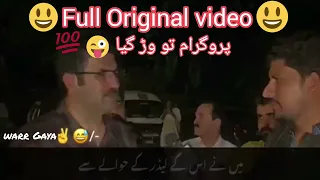 Program war gaya 😂😂 || Program To War Gaya real video ▶️ || Full Original Video | Sher Afzal Marwat