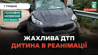 Неподалік Білої Церкві зіткнулися два автомобілі: дитина в реанімації  | НОВИНИ 7.05