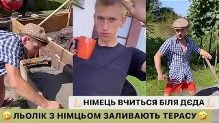 🤣ЛЬОЛІК З НІМЦЬОМ ЗАЛИВАЮТЬ ТЕРАСУ/НІМЕЦЬ ВЧИТЬСЯ БІЛЯ ДЄДА/ЩОБИ ТЕЩА З ТЕСТЬОМ З ХАТИ НЕ ВИГНАЛА