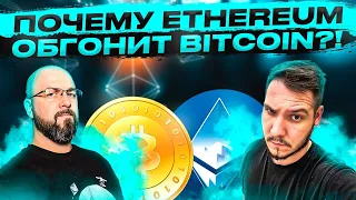 ПОЧЕМУ ETHEREUM ОБГОНИТ BITCOIN?!