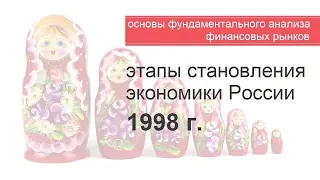 Фундаментальный анализ финансовых рынков: Этапы становления экономики современной России. 1998