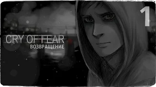 ДОЛГАЯ ДОРОГА ДОМОЙ ● CRY OF FEAR #1