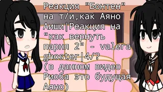 Реакция "бонтен" на т/и,как Аяно|Реакция на "как вернуть парня 2" - valera ghoster|4/?