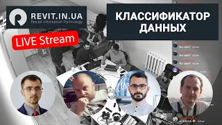 Классификатор данных в Revit - 2020#03(003) Stream | Revit In UA