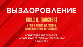 Выздоровление. Анонимный Алкоголик Влад А.  Спикерское выступление на собрании группы АА "Стромынка"