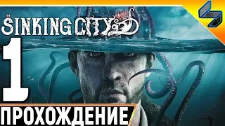 The Sinking City #1 ➤ Прохождение На Русском Без Комментариев ➤ Геймплей ПК ➤ Хоррор Лавкрафта