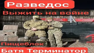 Razvedos и Батя Терминатор Разведос про батю Терминатора и НВП ПИЩЕБЛОК Война подготовка выжить СВО