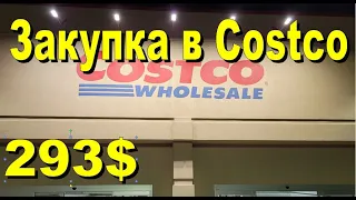 США. Закупка а Costco на 293 доллара