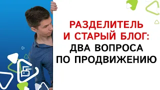 Подчеркивание вместо дефиса и стоит ли выносить старый блог на поддомен от интернет-магазина?