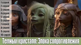 Темный кристалл: Эпоха сопротивления / The Dark Crystal: Age of Resistance / серия / анонс, сюжет