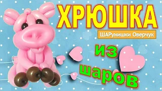 #шары#diy#Хрюшка из воздушных шаров своими руками. Мастер класс/DIY balloon pig. Master Class