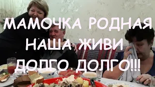 У нашей МАМОЧКИ сегодня ДЕНЬ РОЖДЕНИЯ/Какая же ОНА....НАША МАМОЧКА!!!