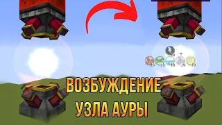 Возбуждение узла ауры | ThaumCraft 4.2.3.5