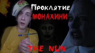 ПРОКЛЯТИЕ МОНАХИНИ/THE NUN [ТРЕШ ОБЗОР]