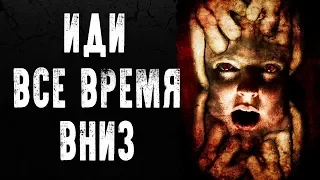 СТРАШНЫЕ ИСТОРИИ | ИДИ ВСЕ ВРЕМЯ ВНИЗ | Жуткие Истории На Ночь