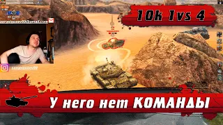 WoT Blitz - Танки перешли ЧЕРТУ ● Такого на Т 62А еще никто не делал ● Остался 1 vs 4(WoTB)