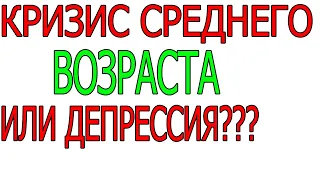 Кризис среднего возраста признаки???  или депрессия симптомы? Депрессия лечение Днепр Харьков