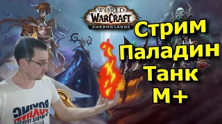 15 Смертельная тризна / 15 Чумные каскады - Паладин танк [WoW: Shadowlands ]. Стрим - 27.01.2021