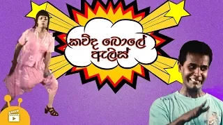 කව්ද බොලේ ඇලිස් | Kawuda Bole Alice | Full Sinhala Comedy Film | Bandu Samarasighe