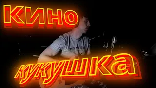 Кино - Кукушка (Cover) на гитаре