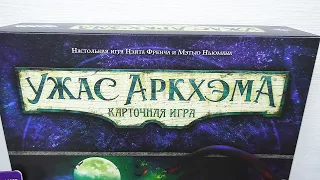 Мои хроники игры в Карточный Ужас Аркхэма ч.1